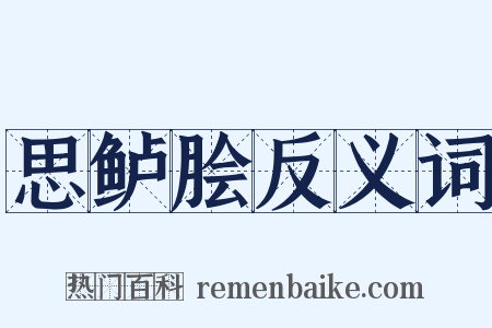 思鲈脍反义词是什么意思的图片